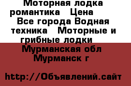 Моторная лодка романтика › Цена ­ 25 - Все города Водная техника » Моторные и грибные лодки   . Мурманская обл.,Мурманск г.